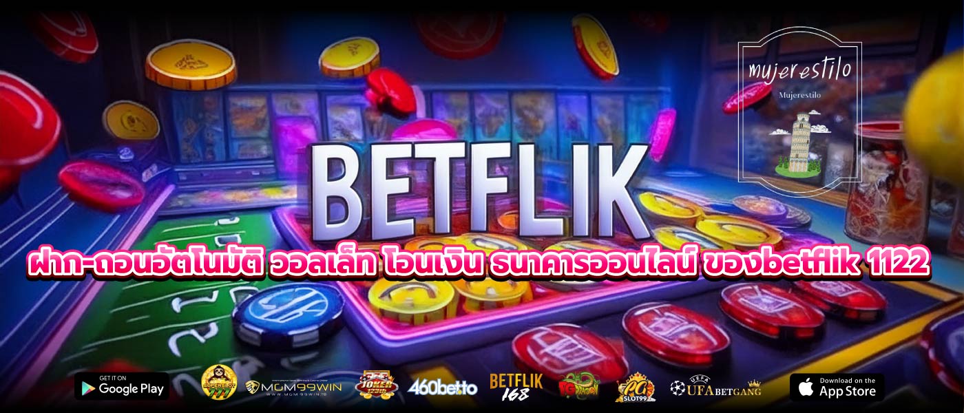 ฝาก-ถอนอัตโนมัติ วอลเล็ท โอนเงิน ธนาคารออนไลน์ ของbetflik 1122