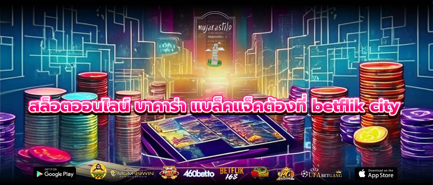 สล็อตออนไลน์ บาคาร่า แบล็คแจ็คต้องที่betflik city