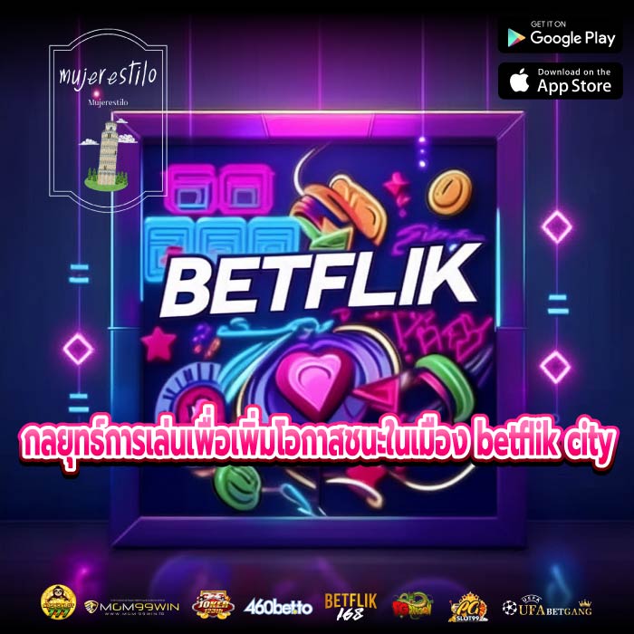 กลยุทธ์การเล่นเพื่อเพิ่มโอกาสชนะในเมือง betflik city