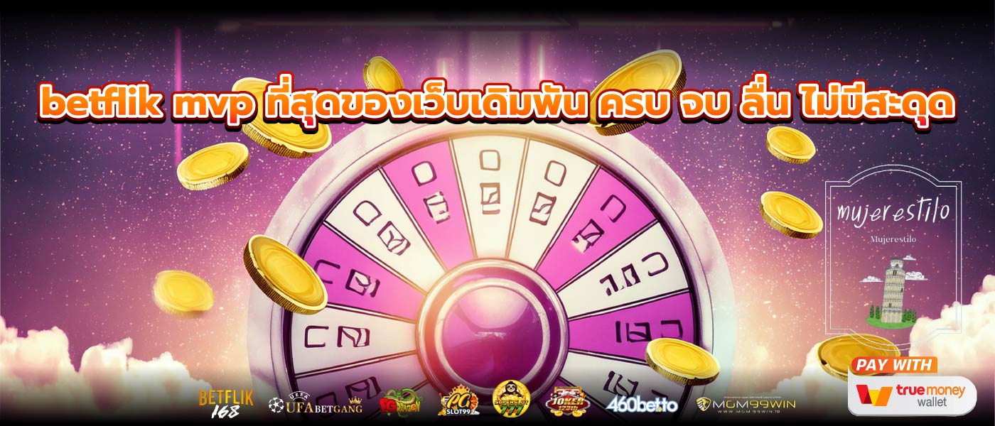 betflik mvp ที่สุดของเว็บเดิมพัน ครบ จบ ลื่น ไม่มีสะดุด