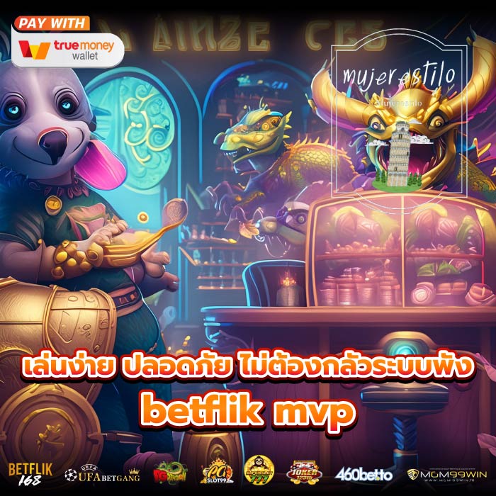 เล่นง่าย ปลอดภัย ไม่ต้องกลัวระบบพัง betflik mvp