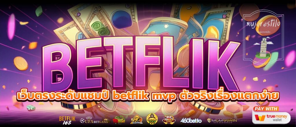 เว็บตรงระดับแชมป์ betflik mvp ตัวจริงเรื่องแตกง่าย