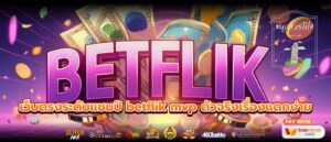 เว็บตรงระดับแชมป์ betflik mvp ตัวจริงเรื่องแตกง่าย